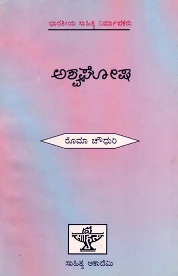ಅಶ್ವಘೋಷ: Asvaghosa- Makers of Indian Literature (Kannada)