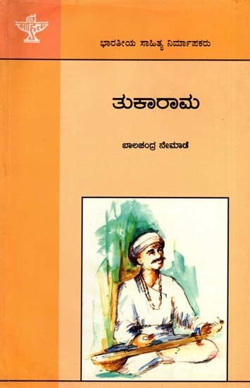 ತುಕಾರಾಮ: Tukaram- Makers of Indian Literature (Kannada)