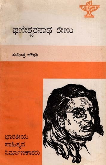 ಫಣೀಶ್ವರನಾಥ ರೇಣು: Phaneswaranatha Renu- Makers of Indian Literature (Kannada)