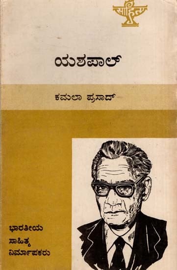 ಯಶಪಾಲ್: Yashpal- Makers of Indian Literature (Kannada)