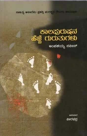 ಕಾಲಪುರುಷನ ಹೆಜ್ಜೆ ಗುರುತುಗಳು: Kaalapurushana Hejjegurutugalu- Sahitya Akademi Award-Winning Novel Kalarekhalu (Kannada)