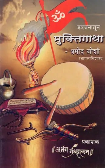 मुक्तिगाथा-प्रवचनातून: Muktigatha- Pravacanatuna (Marathi)