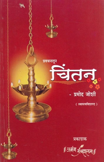 चिंतन- प्रवचनातून :  Chintan-Pravacanatuna (Marathi)