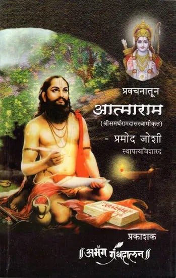 आत्माराम (श्रीसमर्थरामदासस्वामीकृत) प्रवचनातून: From the Discourse of Atmaram (Srisamarthramadasaswamykrita) Marathi