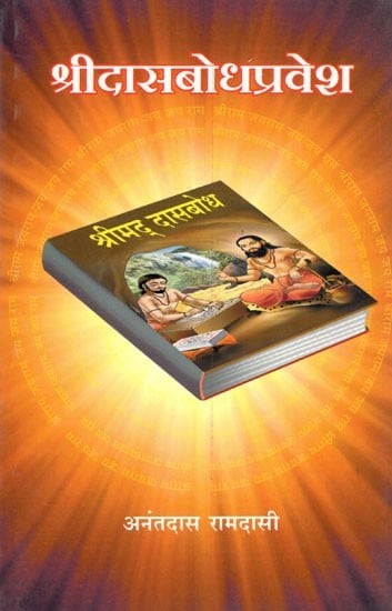 श्रीदासबोधप्रवेश-(विशेषार्थक टीपा, शब्दार्थ आणि विषयसूची यांसह): Shri Dasbodh Parvesh-(With Special Notes, Semantics and Table of Contents) Marathi