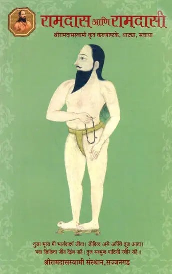 रामदास आणि रामदासी- श्रीरामदासस्वामी कृत करुणाष्टके, धाट्या, सवाया: Ramdas and Ramdasi- Sri Ramdasswami Krit Karunashtake, Dhatya, Sawaya (Marathi)