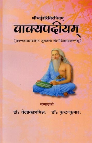 वाक्यपदीयम्: भर्तृहरिविरचितम् (काण्डत्रयसंवलितं मूलमात्रं संशोधितसंस्करणम्): Vakyapadiyam: by Bhartrihari (Original Only Revised Edition Comprising Three Canons)
