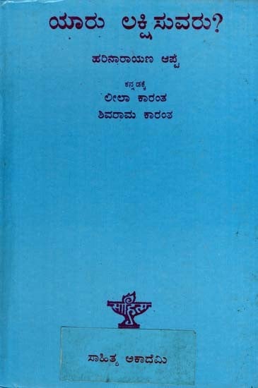 ಯಾರು ಲಕ್ಷಿಸುವರು?- (ಮರಾಠಿ ಕಾದಂಬರಿ): Yaru Lakshisuvaru- Hari Narayana Apte's Marathi Novel, Pan Lakshant Kon Gheto? (Kannada)