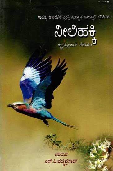 ನೀಲಿಹಕ್ಕಿ: Neelihakki- Sahitya Akademi, Award- Winning Rajasthani Poetry Leeltans (Kannada)