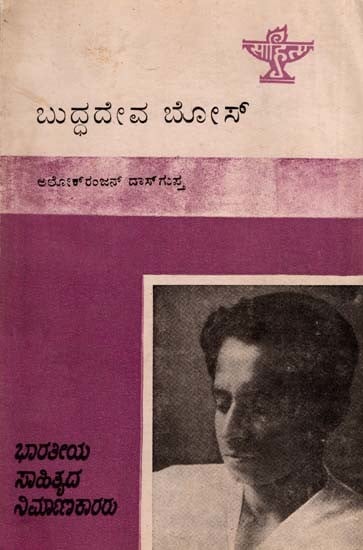 ಬುದ್ಧದೇವ ಬೋಸ್: Buddhadeva Bose- Makers of Indian Literature (Kannada)