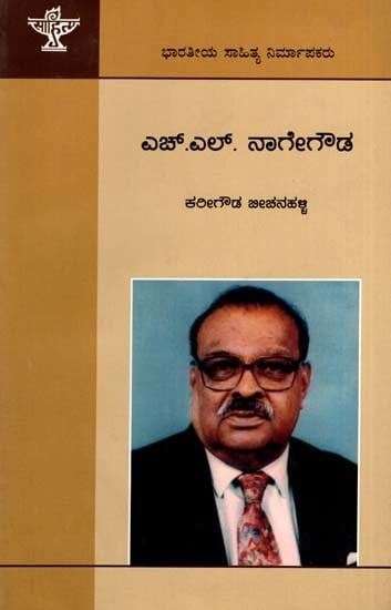 ಎಚ್.ಎಲ್. ನಾಗೇಗೌಡ: H. L. Nage Gowda- Makers of Indian Literature (Kannada)