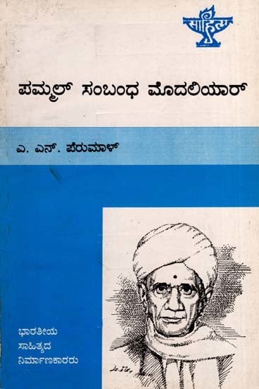ಪಮ್ಮಲ್ ಸಂಬಂಧ ಮೊದಲಿಯಾ‌ರ್: Pammal Sambandha Mudaliyar- Makers of Indian Literature (Kannada)