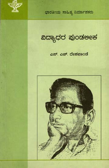 ವಿದ್ಯಾಧರ ಪುಂಡಲೀಕ: Vidyadhara Pundalika- Makers of Indian Literature (Kannada)
