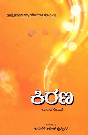 ಕಿರಣ: Kirana- Sahitya Akademi, Award- Winning Marathi Short Stories 'Aalok' (Kannada)