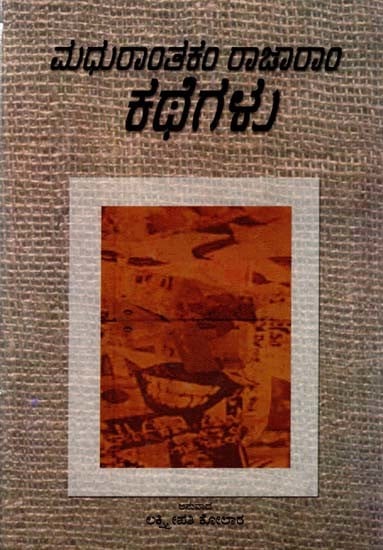 ಮದುರಾಂತಕಂ ರಾಜಾರಾಂ ಕಥೆಗಳು: Madhuranthakam Rajaram Kathegalu- Sahitya Akademi, Award- Winning Telugu Short Story Collection (Kannada)