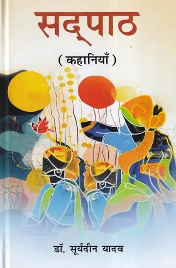 सद्पाठ- Sadpaath (Hindi Stories)