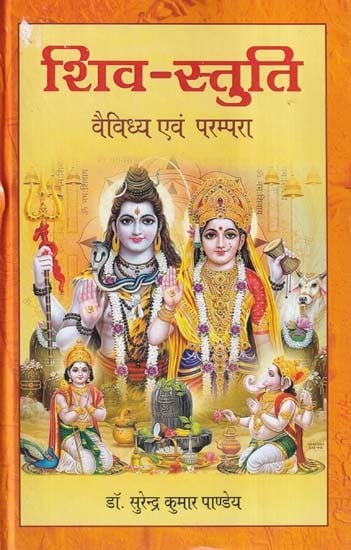 शिव-स्तुति (वैविध्य एवं परम्परा)- Shiva-Stuti (Vaividhya and Parampara)