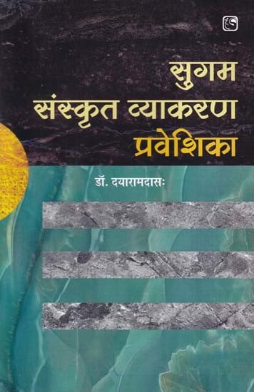 सुगम संस्कृत व्याकरण प्रवेशिका- Easy Sanskrit Grammar Introduction
