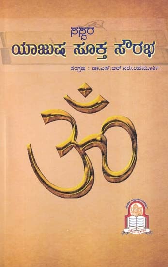 ಯಾಜುಷ ಸೂಕ್ತ ಸೌರಭ- Yajusha Sukta Sourabha (Kannada)