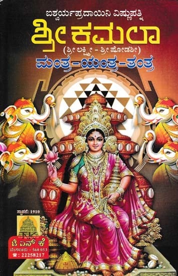 ಶ್ರೀ ಕಮಲಾ- Sri Kamala Mantra- Yantra- Tantra (Kannada)