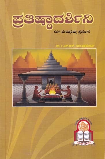 ಪ್ರತಿಷ್ಠಾದರ್ಶಿನಿ- Pratishtha Darshini (Kannada)