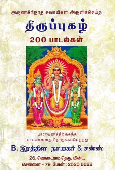 திருப்புகழ் 200 பாடல்கள்- 200 Songs of Thirupuga (Tamil)