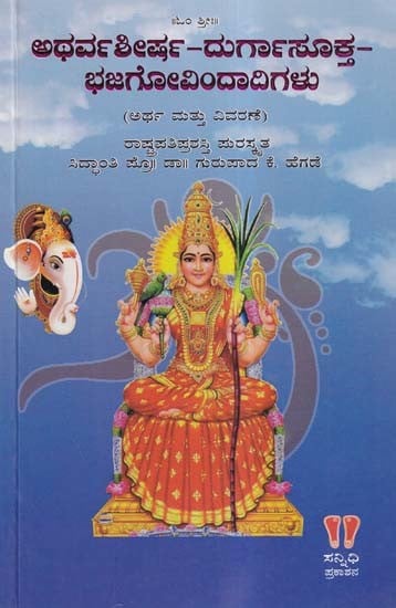 ಅಥರ್ವಶೀರ್ಷ-ದುರ್ಗಾಸೂಕ್ತ-ಭಜಗೋವಿಂದಾದಿಗಳು: Atharvasirsha Durgasukta Bhajagovindadi Galu (Meaning and Explanation in Kannada)