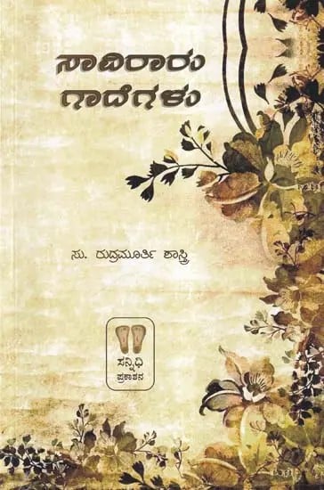ಸಾವಿರಾರು ಗಾದೆಗಳು- Saviraru Gadegalu (Kannada)