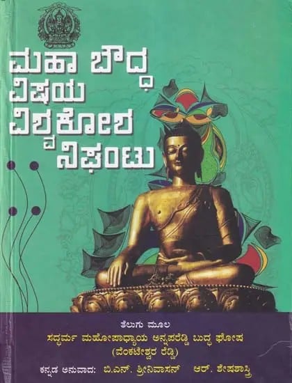 ಮಹಾ ಬೌದ್ಧ ವಿಷಯ ವಿಶ್ವಕೋಶ- The Great Buddhist Subject Encyclopaedia (Kannada)