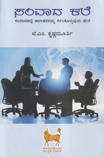 ಸಂವಾದ ಕರೆ- Samvada Kale: How to Gain Wisdom in Conversation (Kannada)