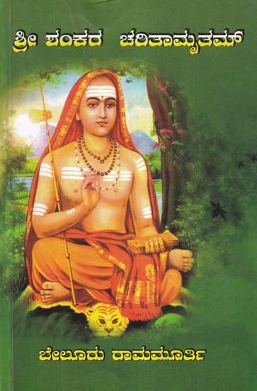 ಶ್ರೀ ಶಂಕರ ಚರಿತಾಮೃತಮ್- Sri Shankara Charitamritham: Chaupadi Variant of the Life and Achievements of Sri Shankara Bhagwatpada (Kannada)