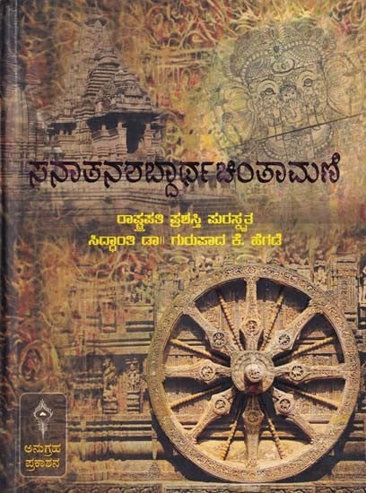 ಸನಾತನಶಬ್ದಾರ್ಥಚಿಂತಾಮಣಿ- Sanatana Shabdartha Chintamani (Kannada)