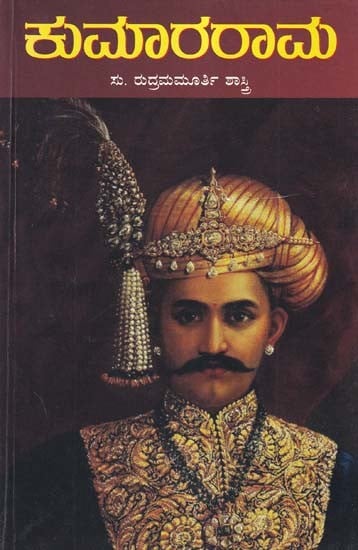 ಕುಮಾರರಾಮ- Kumararama: A Historical Novel (Kannada)
