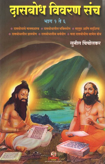 दासबोध विवरण संच भाग १ ते ६: Dasabodha Vivaraṇa Sannca Bhaga 1 to 6 (Marathi)