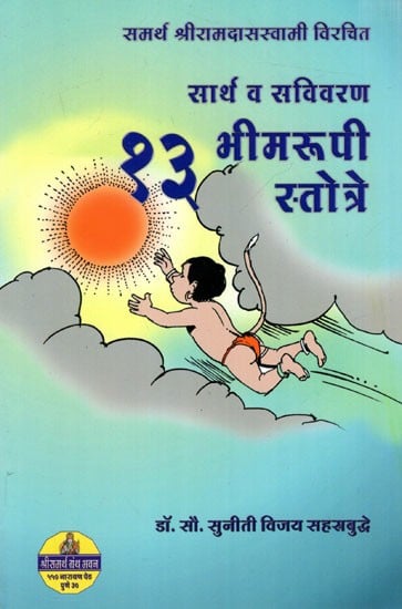 सार्थ व सविवरण १३ भीमरूपी स्तोत्रे: Sartha and Savivaran 13 Bhimarupi Stotre (Marathi)