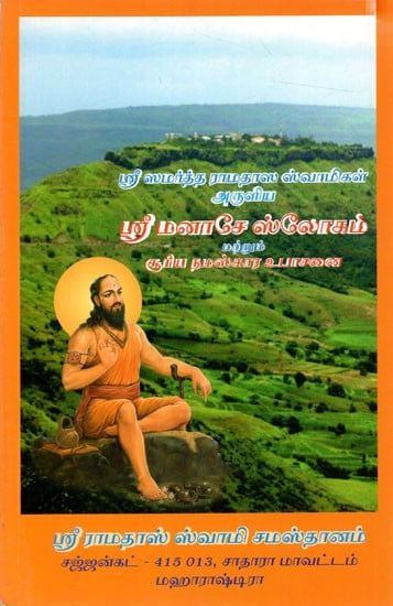 ஸ்ரீ மனாசே ஸ்லோகம் மற்றும் சூரிய நமஸ்கார உபாசனை: Sri Manase Slokam and Surya Namaskara Upasana (Tamil)