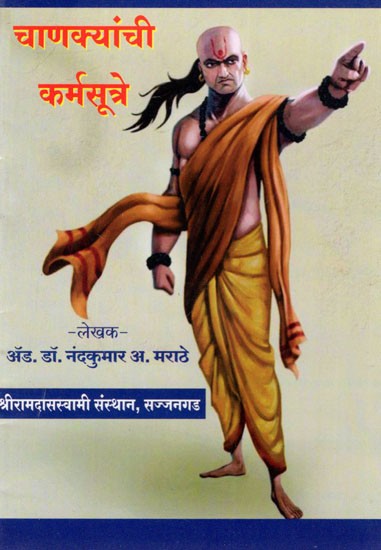 चाणक्यांची कर्मसूत्रे: Karma Sutras of Chanakya (Marathi)