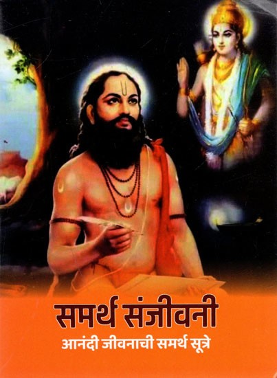 समर्थ संजीवनी आनंदी जीवनाची समर्थ सूत्रे: Samartha Sanjivani Anandi Jivanaci Samartha Sutre (Marathi)