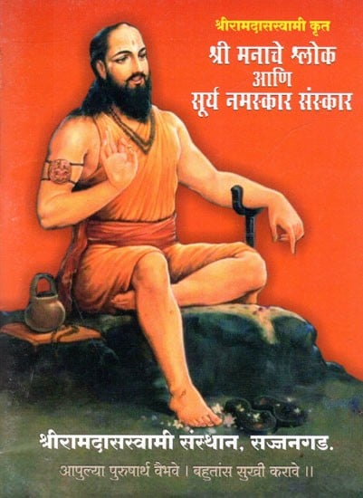 श्री मनाचे श्लोक आणि सूर्य नमस्कार संस्कार: Shri Manache Shloka Aani Surya Namaskar Sanskar(Marathi)