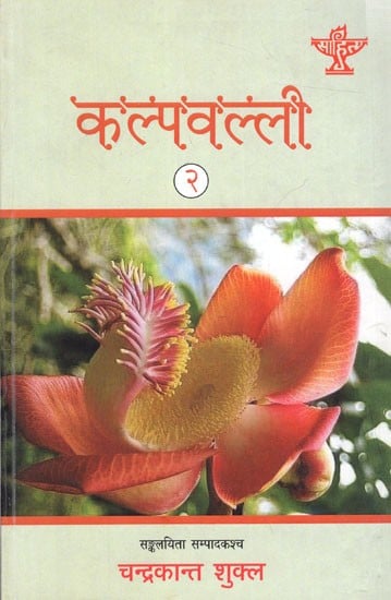 कल्पवल्ली- समकालिकसंस्कृतकाव्यसङ्कलना: Kalpvalli- Collection of Contemporary Sanskrit Poems (Part-2)