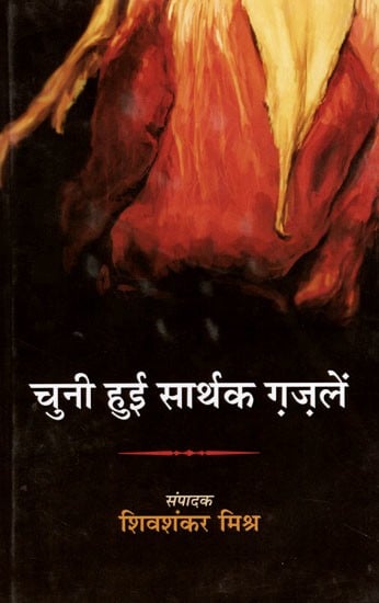 चुनी हुई सार्थक ग़ज़लें: Selected Meaningful Ghazals (150 Ghazals of 115 Hindi Poets)