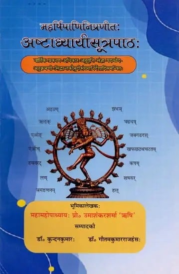 अष्टाध्यायीसूत्रपाठः (महर्षिपाणिनिप्रणीतः)- Ashtadhyayisutrapathah (Compiled by Maharshi Panini)