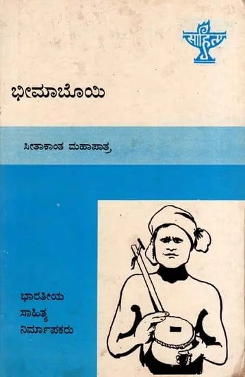 ಭೀಮಾಬೊಯಿ: Bhima Bhoi- Makers of Indian Literature (Kannada)