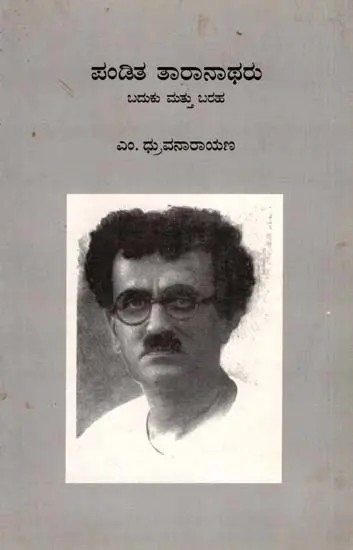 ಪಂಡಿತ ತಾರಾನಾಥರು ಬದುಕು ಮತ್ತು ಬರಹ: Pandita Taranatharu Baduku Mattu Baraha (Kannada)