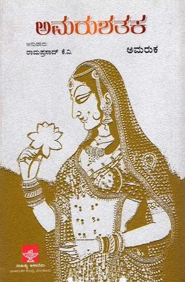 ಅಮರುಶತಕ: Amaru Shataka (Kannada)
