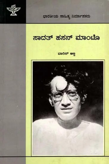 ಸಾದತ್ ಹಸನ್ ಮಂಟೊ: Saadat Hasan Manto- Makers of Indian Literature (Kannada)