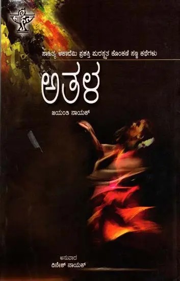 ಅತಳ: Athala- Sahitya Akademi, Award-Winning Konkani Short Stories Athang (Kannada)