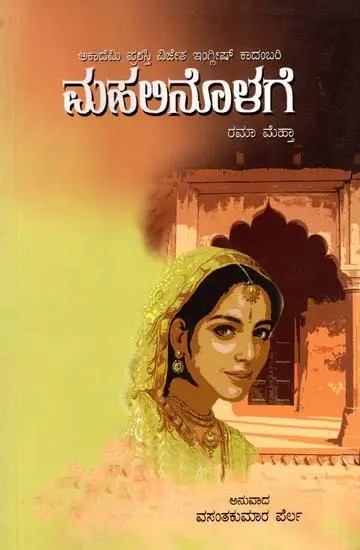 ಮಹಲಿನೊಳಗೆ: Mahalinolage- Sahitya Akademi, Award-Winning English Novel Inside the Haveli (Kannada)