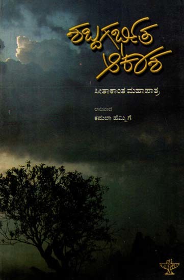 ಶಬ್ಧಗರ್ಭಿತ ಆಕಾಶ: Shabdagarbhita Aakasha- Sahitya Akademi, Award-Winning Oriya Poetry Sabdara Aakash (Kannada)
