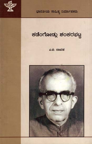 ಕಡೆಂಗೋಡ್ಲು ಶಂಕರ ಭಟ್ಟ: Kadengodlu Shankara Bhatta- Makers of Indian Literature (Kannada)